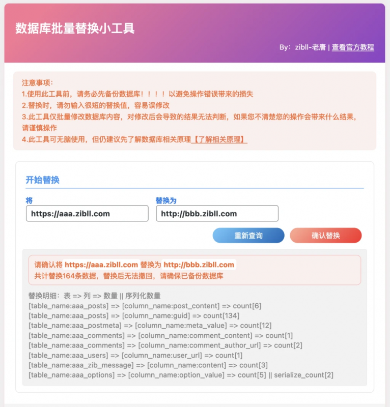 WordPress数据库域名一键替换插件，一键完美换域名工具-朝晞小屋