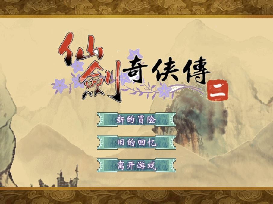 图片[1]-最新仙剑奇侠传 H5 服务端 | 三网互通 WIN+Linux 手工端 | 站长亲测 + 搭建教程-朝晞小屋