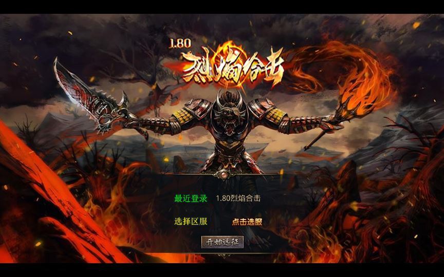 图片[1]-1.80 烈焰合击 XO 三端传奇手游 复古服务端 + 三大秘境 站长亲测-朝晞小屋