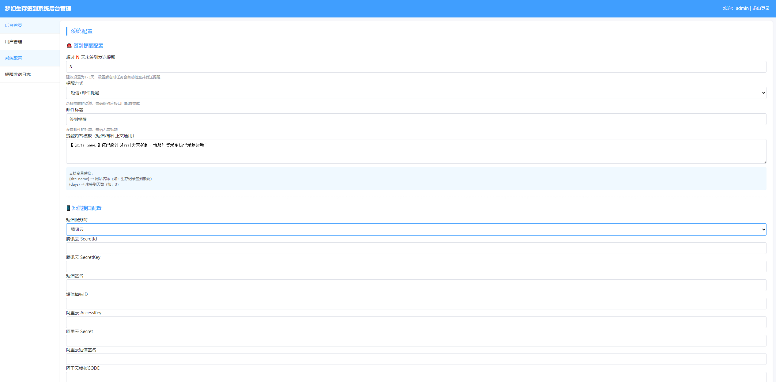 图片[4]-生存签到系统源码 带后台 可设置短信邮件配置-朝晞小屋