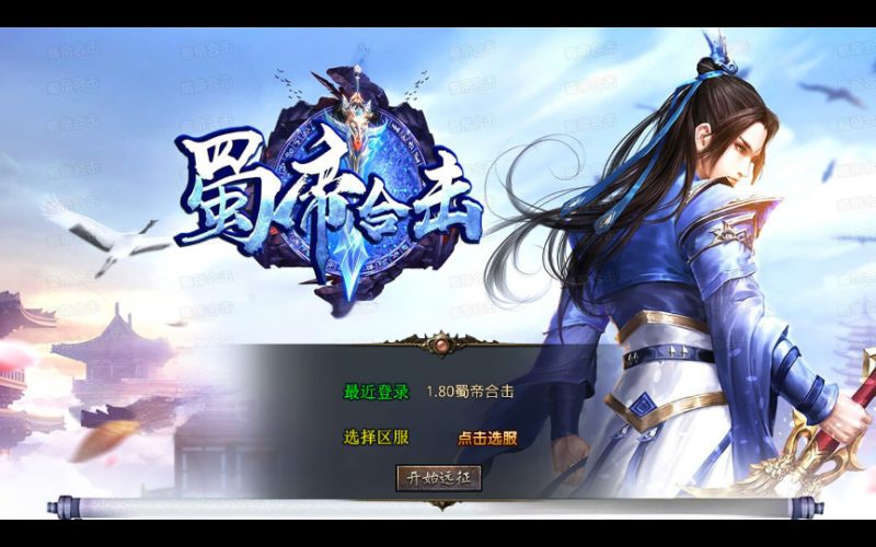 XO 三端引擎【1.80 蜀帝合击】2026 复古服务端 + 赤壁之战 + 益州之战 + 神州大陆-朝晞小屋