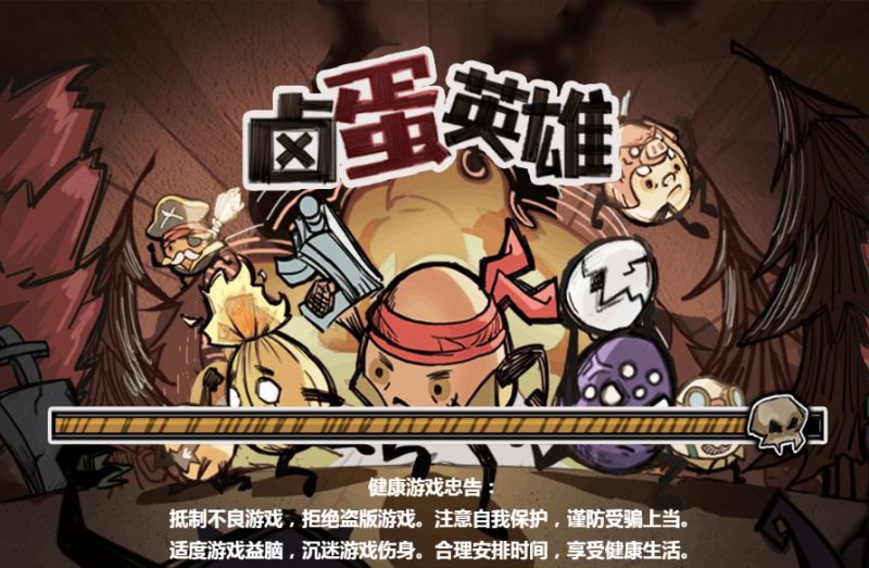 三网 H5 休闲游戏【卤蛋英雄 H5】2026WIN 服务端 + Linux 手工端 + 源码 + 教程-朝晞小屋