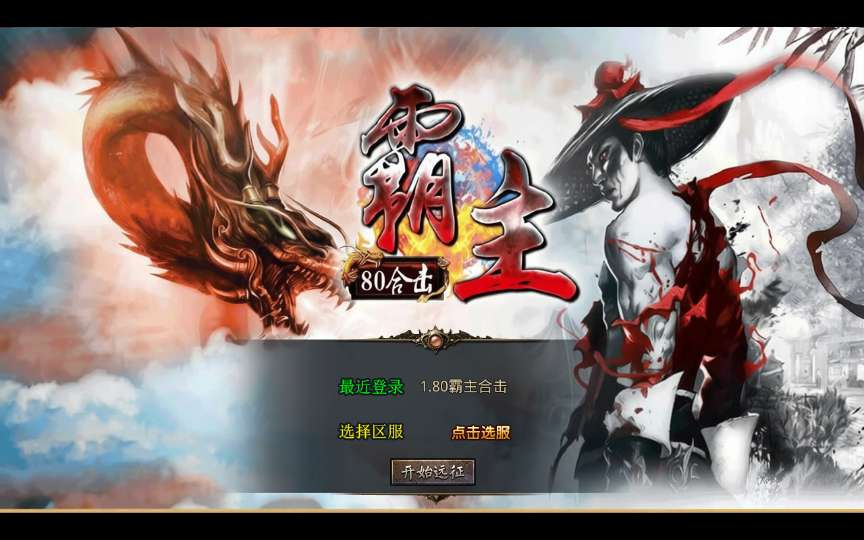 图片[1]-XO 引擎 1.80 霸主合击传奇手游安卓苹果电脑三端互通复古传奇单机全套资源-朝晞小屋