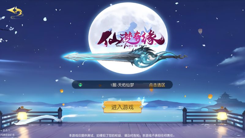 唯美 3D 仙侠手游【天佑仙梦奇缘平台币内购版】2026Win 服务端 + GM 后台 + 教程-朝晞小屋