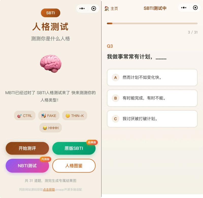 SBTI 多类型测试小程序源码 基于 uniapp 优化开发 纯前端无后台-朝晞小屋