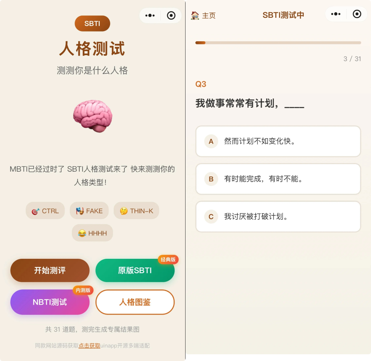 图片[1]-SBTI 多类型测试小程序源码 基于 uniapp 优化开发 纯前端无后台-朝晞小屋