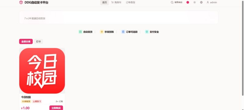 虚拟商品自动发货平台源码｜DDG 发卡系统订单 / 支付 / 库存管理-朝晞小屋