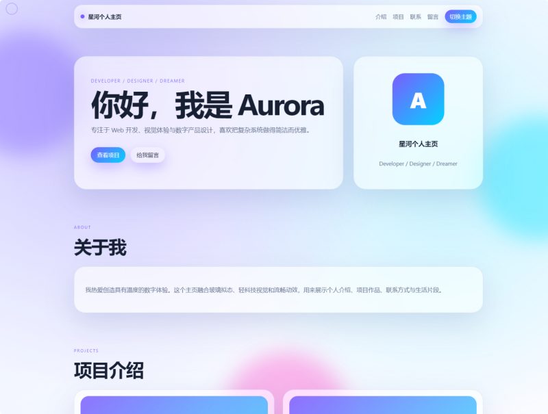 轻科技玻璃拟态个人主页系统源码-朝晞小屋