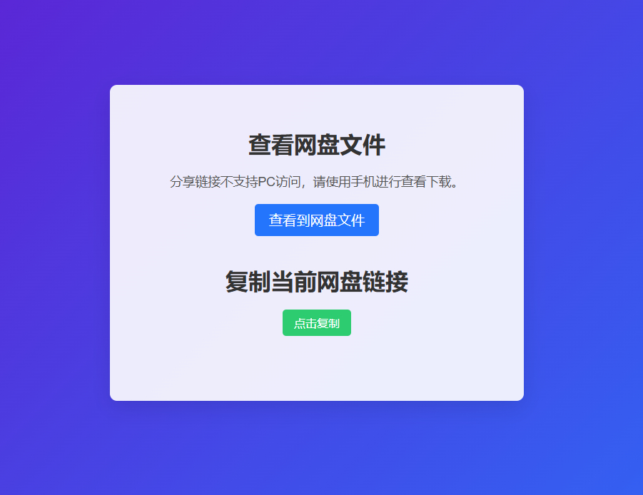 图片[5]-网盘拉新辅助源码工具，分享的网盘链接只能在移动端或者手机打开！-朝晞小屋