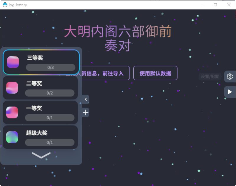 公司团队年会抽奖工具_3D圆球效果-朝晞小屋