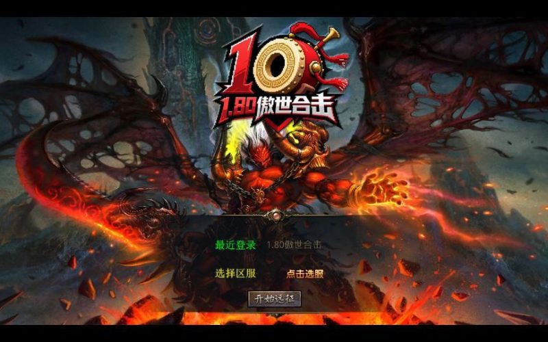 1.80 傲世合击第三季 XO 三端引擎传奇手游 变态服务端 站长亲测-朝晞小屋