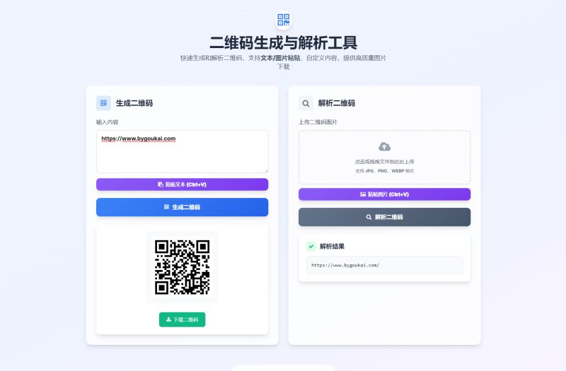 二维码生成与解析工具HTML源码-朝晞小屋
