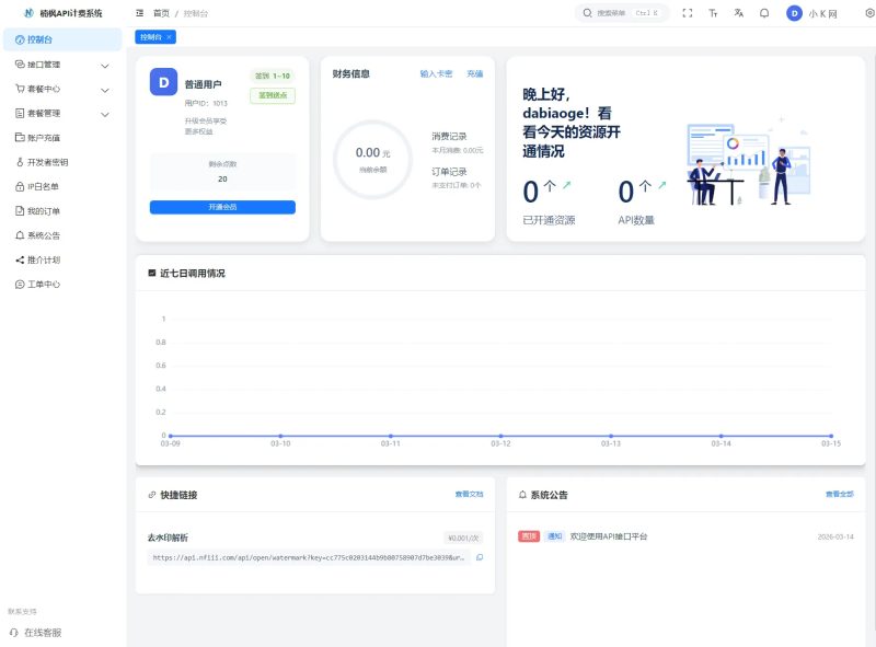 2026全新UI解析计费系统源码 附教程-朝晞小屋