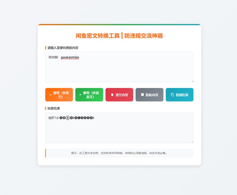 闲鱼密文交流小程序源码 防违规交流在线小工具支持流量主-朝晞小屋