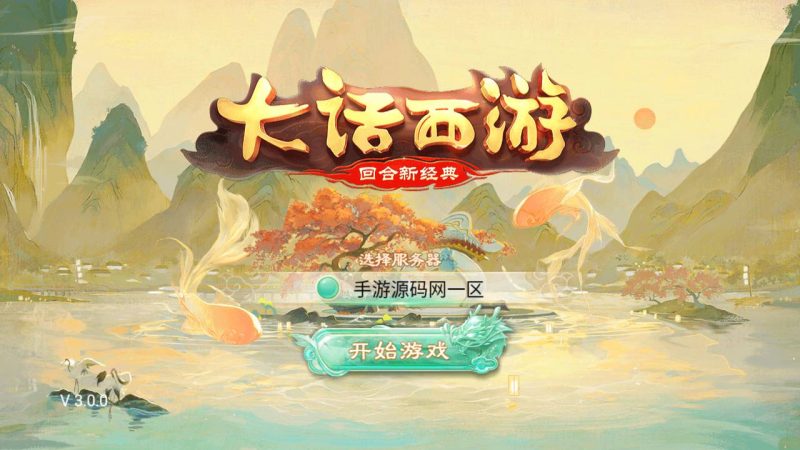【大话回合之岁月如歌】站长推荐Q萌卡通动作回合手游-2023年5月22日最新打包Win服务端源码视频架设教程-GM总运营后台！-朝晞小屋