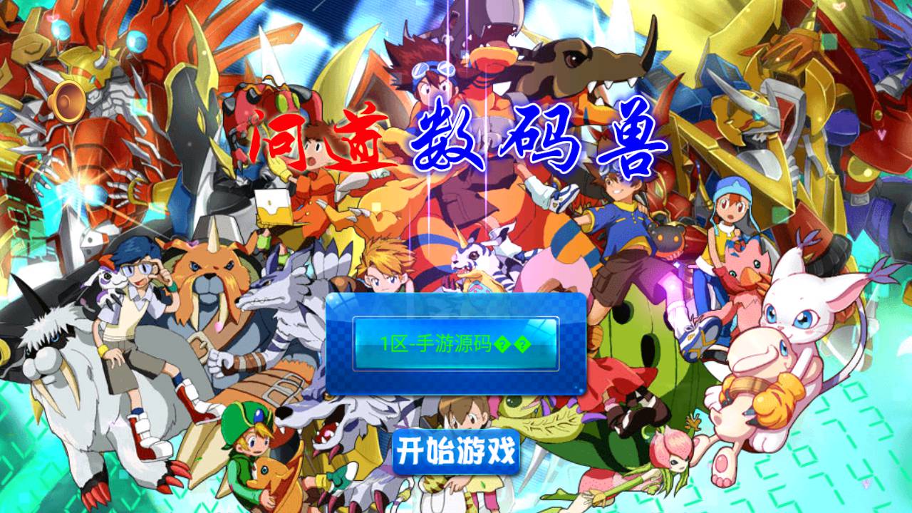图片[2]-【问道数码兽】站长典藏怀旧卡通剧情回合手游最-2023年5月15日最新打包Win服务端源码视频架设教程-附带GM工具！-朝晞小屋
