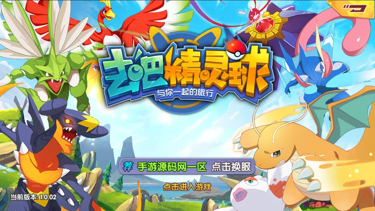 图片[2]-【宝可梦之去吧精灵球修复版】站长推荐怀旧经典卡通剧情闯关回合手游-2023年5月15日最新打包Linux服务端源码视频架设教程-附带新版GM多功能授权后台工具-安卓苹果IOS双端版本！-朝晞小屋