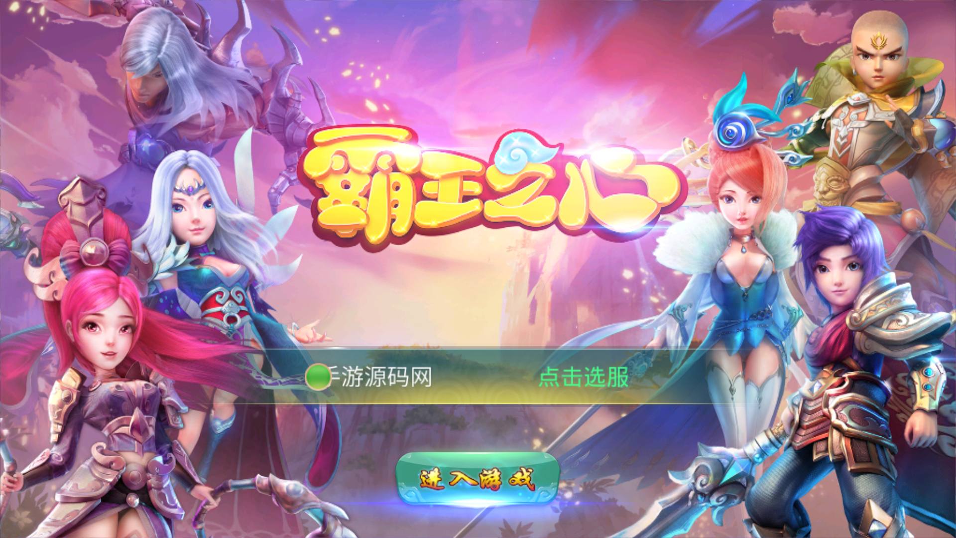 图片[2]-【梦幻苍穹之霸王之心】站长典藏版Q萌3D角色扮演回合类手游-2023年5月3日最新打包Linux服务端源码视频架设教程-附带假人！-朝晞小屋