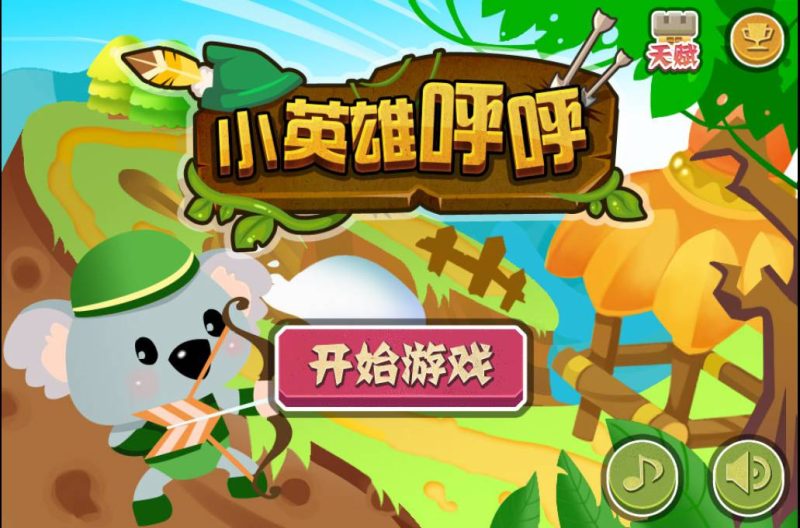 【小英雄呼呼】一款非常可爱Q萌的益智休闲三网H5小手机游戏-2023年4月29日最新打包Linux服务端源码视频架设教程！-朝晞小屋