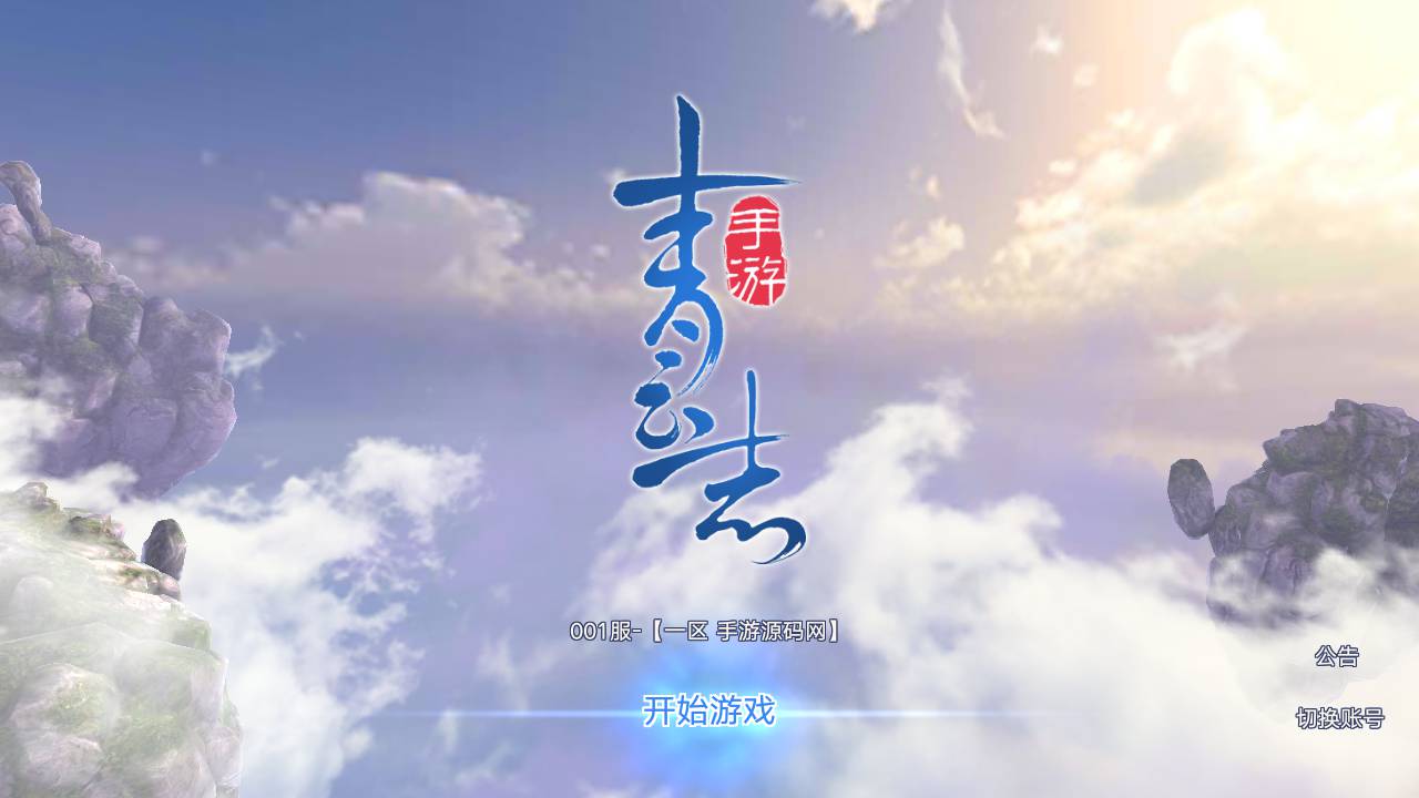 图片[2]-【青云志永久本地注册完美版】大型3D仙侠角色扮演类剧情手游-2023年4月27日最新打包linux服务端源码视频架设教程-苹果IOS安卓双端版本-GM后台工具！-朝晞小屋