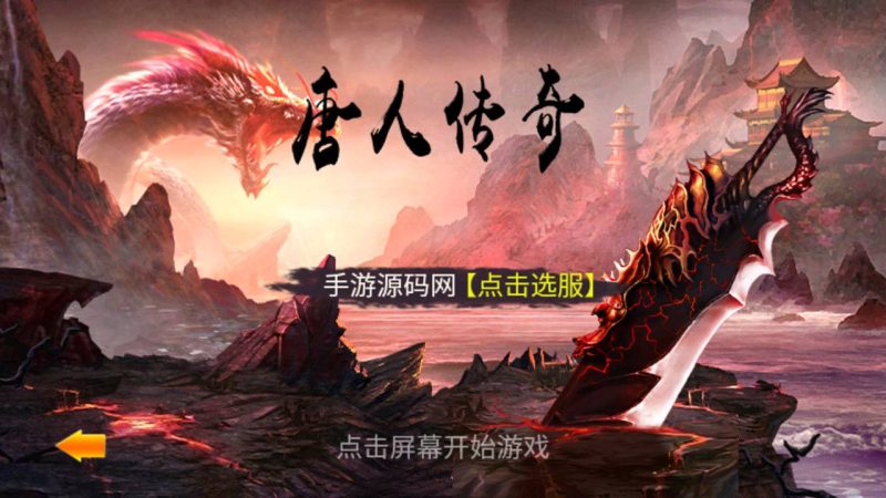【传奇手游之一刀流之唐人】站长典藏版特色剧情任务传奇手游-2023年4月21日最新打包Win服务端源码视频架设教程-安卓苹果IOS双端-完善GM总运营后台！-朝晞小屋