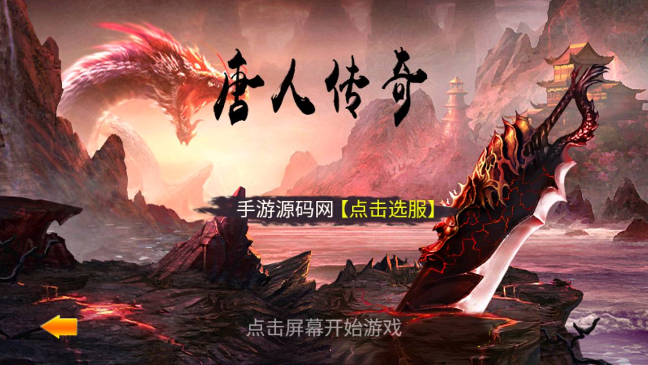 图片[1]-【传奇手游之一刀流之唐人】站长典藏版特色剧情任务传奇手游-2023年4月21日最新打包Win服务端源码视频架设教程-安卓苹果IOS双端-完善GM总运营后台！-朝晞小屋