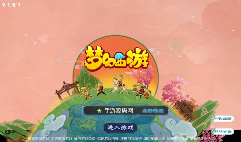 【MH回合之回忆西游防官方版】一款经典的Q萌角色扮演类回合手游-2023年4月16日最新打包Linux服务端源码视频架设教程-安卓苹果IOS双端-GM多功能授权后台工具-附带全套完整攻略！-朝晞小屋