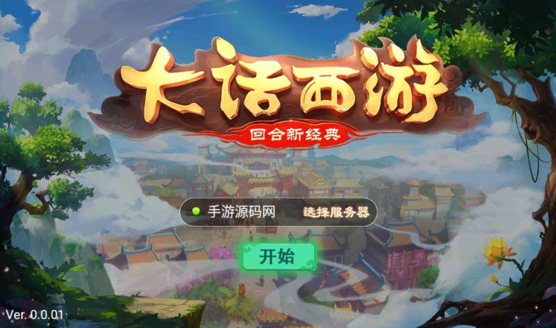 【大话回合之纵横大话】经典角色扮演类剧情回合闯关类手游-2023年4月8日最新打包win服务端源码视频架设教程-附带全套客户端源码！-朝晞小屋