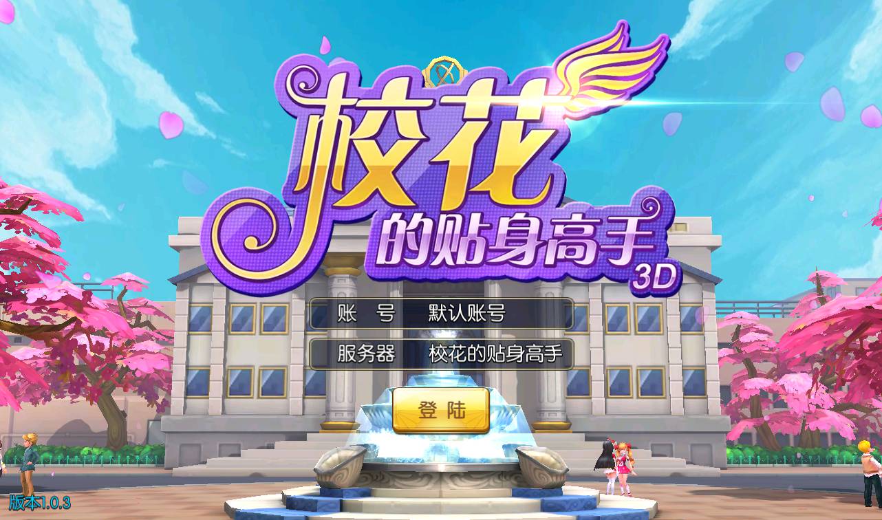 图片[2]-【校花的贴身高手】著名小说改编校花养成动作卡牌手游-2023年3月25日最新打包win服务端源码视频架设教程-附带精美网站一套！-朝晞小屋