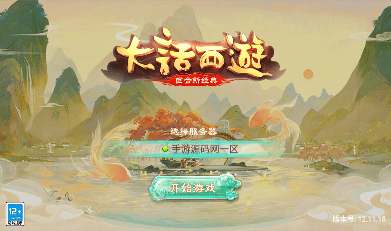 图片[1]-【大话回合之纵歌长安】经典角色扮演类回合动作手游-2023年3月22日最新打包win服务端源码视频架设教程-完善运营代理后台-安卓苹果IOS双端版本！-朝晞小屋