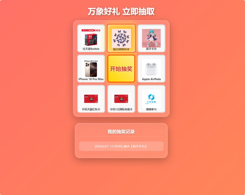 节日活动必备：万象好礼炫酷九宫格抽奖系统（PHP+MySQL 版）-朝晞小屋