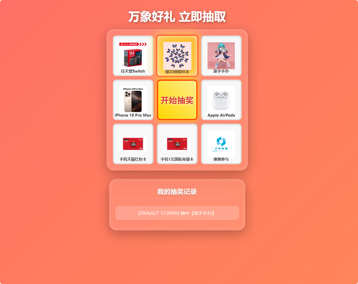 图片[1]-节日活动必备：万象好礼炫酷九宫格抽奖系统（PHP+MySQL 版）-朝晞小屋