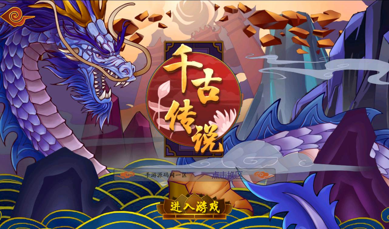 图片[2]-【千古传说】东方特色神话回合手游-2023年2月18日最新整理Win手工服务端源码视频教程-完善GM充值后台工具！-朝晞小屋