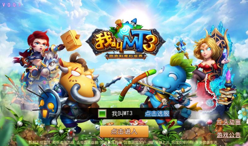 【新我叫MT3】怀旧经典3D回合闯关手游-2023年2月4日最新整理Linux手工服务端源码视频教程-完善GM后台工具-安卓苹果IOS双端版本！-朝晞小屋