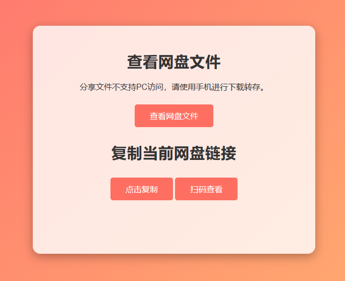 图片[4]-网盘拉新辅助源码工具，分享的网盘链接只能在移动端或者手机打开！-朝晞小屋