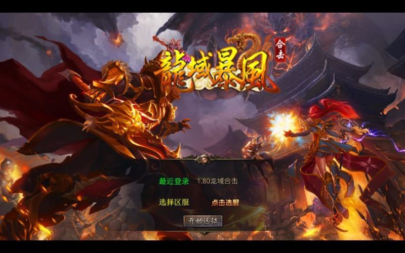 站长亲测 1.80 龙域暴风合击 XO 三端引擎传奇手游服务端 无间炼狱 + 镇魔大陆-朝晞小屋