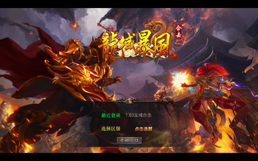 图片[1]-站长亲测 1.80 龙域暴风合击 XO 三端引擎传奇手游服务端 无间炼狱 + 镇魔大陆-朝晞小屋