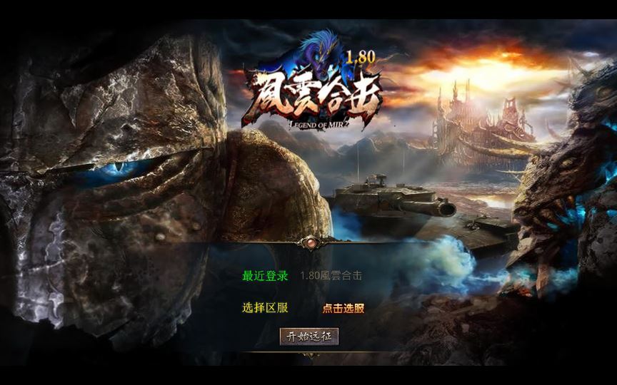 图片[1]-复古传奇手游 | 1.80 风云合击 XO 三端引擎服务端 站长亲测 冰封雪域 + 天涯海阁 + 遗忘部落-朝晞小屋
