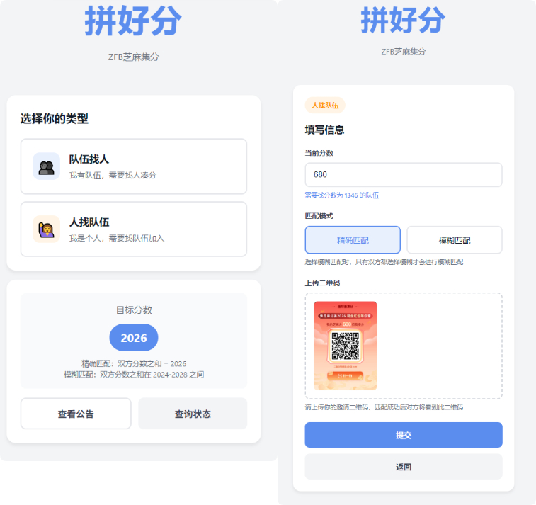 拼好分_支付宝芝麻集分活动匹配系统，快速找到合适的互助伙伴-朝晞小屋