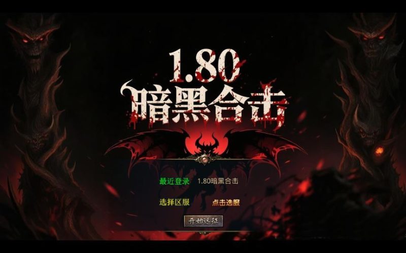 1.80 暗黑变态合击传奇手游 XO 三端引擎复古服务端 站长亲测-朝晞小屋