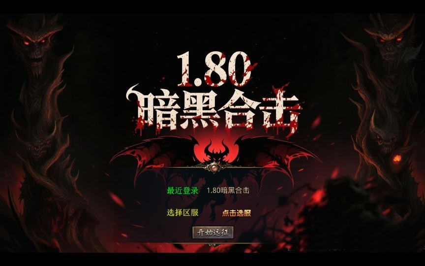 图片[1]-1.80 暗黑变态合击传奇手游 XO 三端引擎复古服务端 站长亲测-朝晞小屋