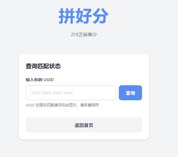 图片[3]-拼好分_支付宝芝麻集分活动匹配系统，快速找到合适的互助伙伴-朝晞小屋