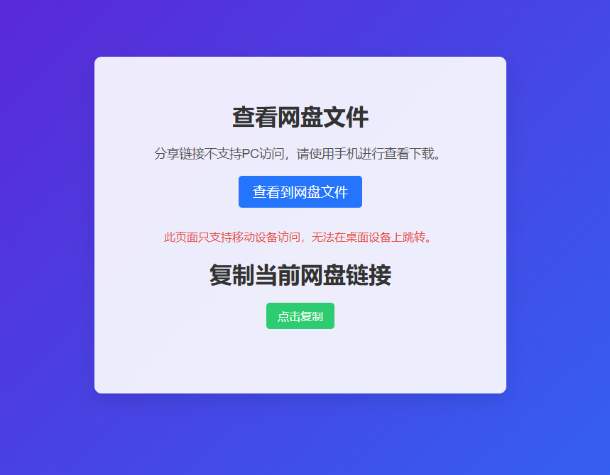 图片[8]-网盘拉新辅助源码工具，分享的网盘链接只能在移动端或者手机打开！-朝晞小屋