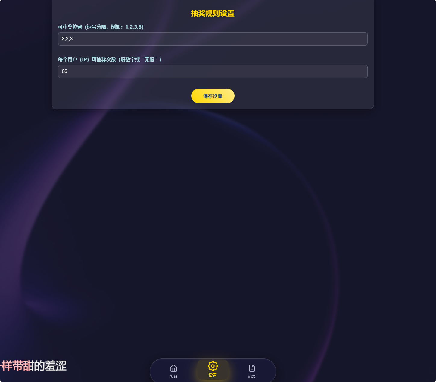 图片[4]-节日活动必备：万象好礼炫酷九宫格抽奖系统（PHP+MySQL 版）-朝晞小屋