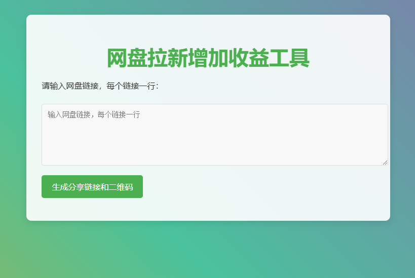 图片[2]-网盘拉新辅助源码工具，分享的网盘链接只能在移动端或者手机打开！-朝晞小屋