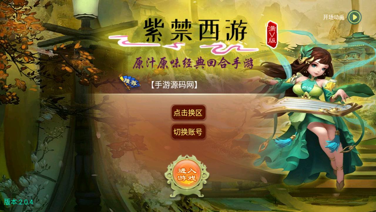 图片[2]-【大话回合逍遥西游之紫禁西游】经典大话回合角色扮演类Q萌卡通手游-2023年7月21日最新打包Linux服务端源码视频架设教程-GM总运营后台-安卓苹果IOS双端版本！-朝晞小屋