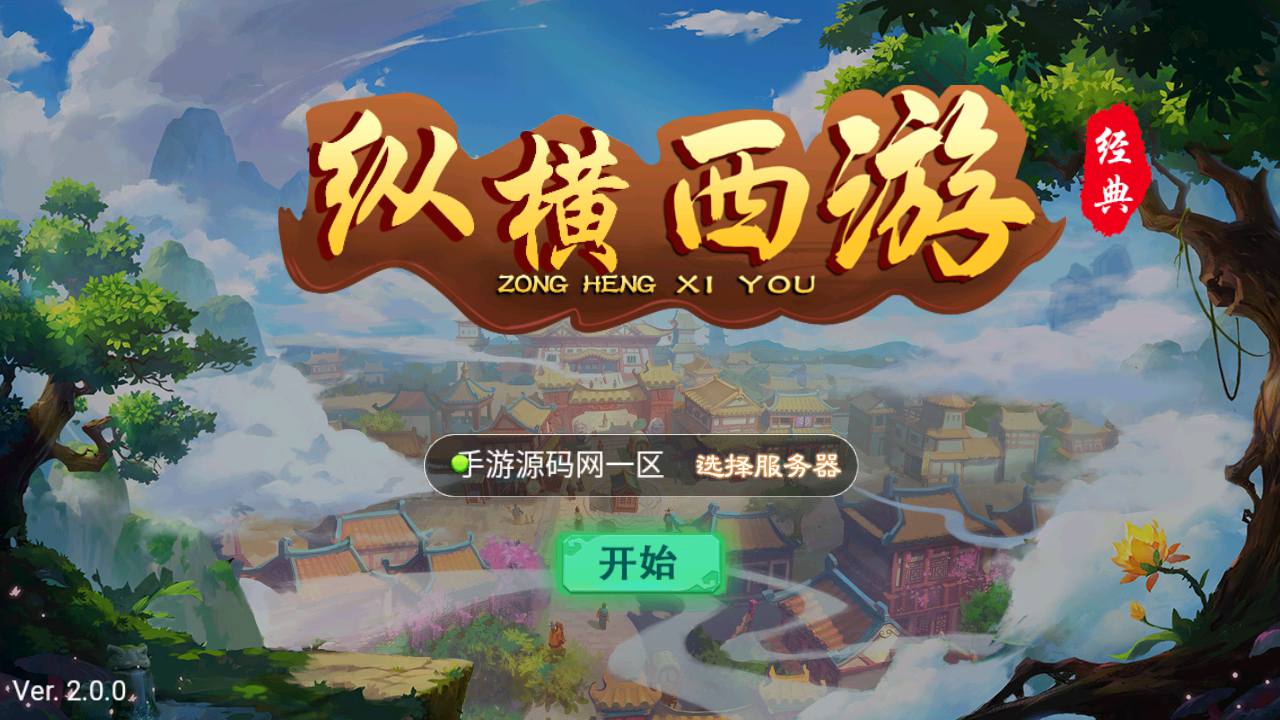 图片[2]-【大话回合之纵横西游公益版本】站长推荐经典角色扮演类卡通Q萌动作回合手游-2023年7月3日最新打包Linux服务端源码视频架设教程-无充值-纯公益服！-朝晞小屋