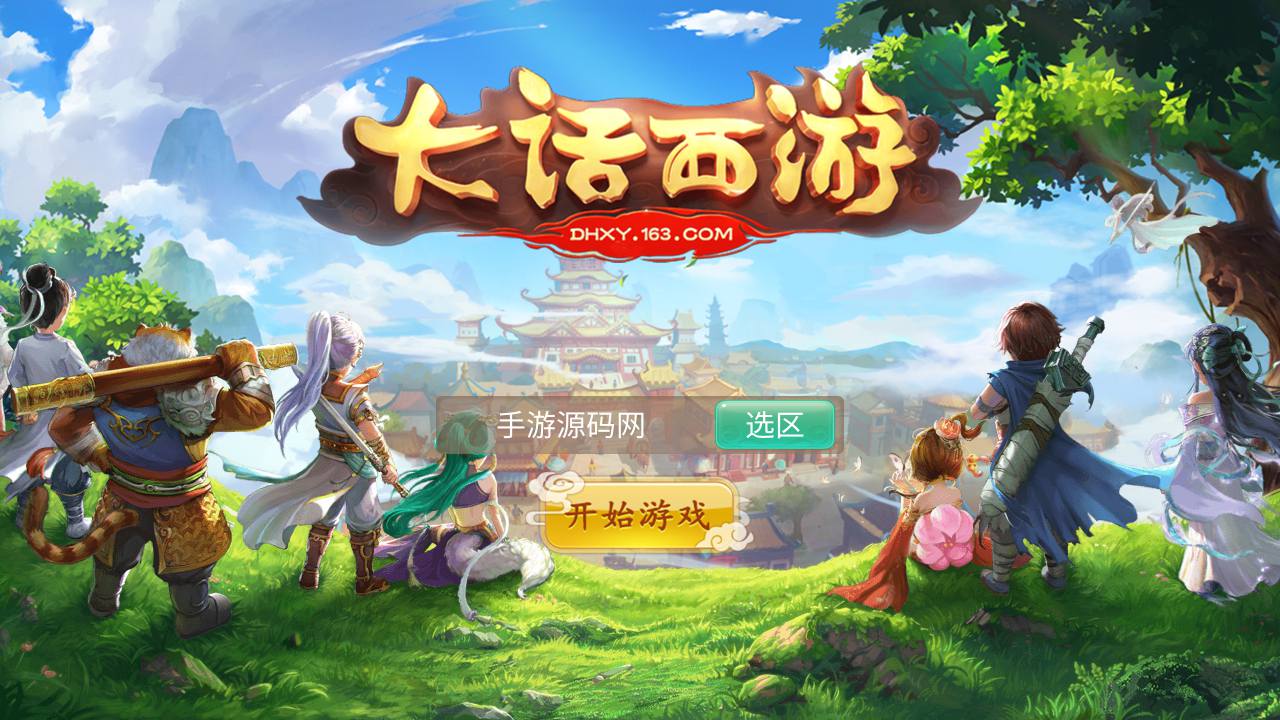 图片[1]-【大话回合之魔龙西游】经典动作回合剧情手游-2023年7月6日最新打包Win服务端源码视频架设教程-完善GM总运营网页后台工具-安卓苹果IOS双端版本-附带全套源码！-朝晞小屋