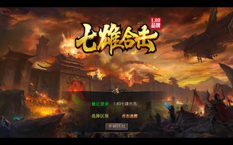 1.80 七雄合击 XO 三端引擎传奇手游 复古服务端 站长亲测-朝晞小屋