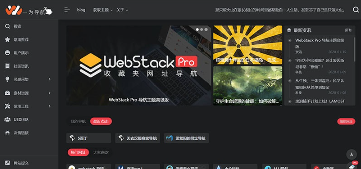 WordPress Webstack Pro V2.0406网址导航主题风格 – 支持多款浏览器的高质量导航主题-朝晞小屋